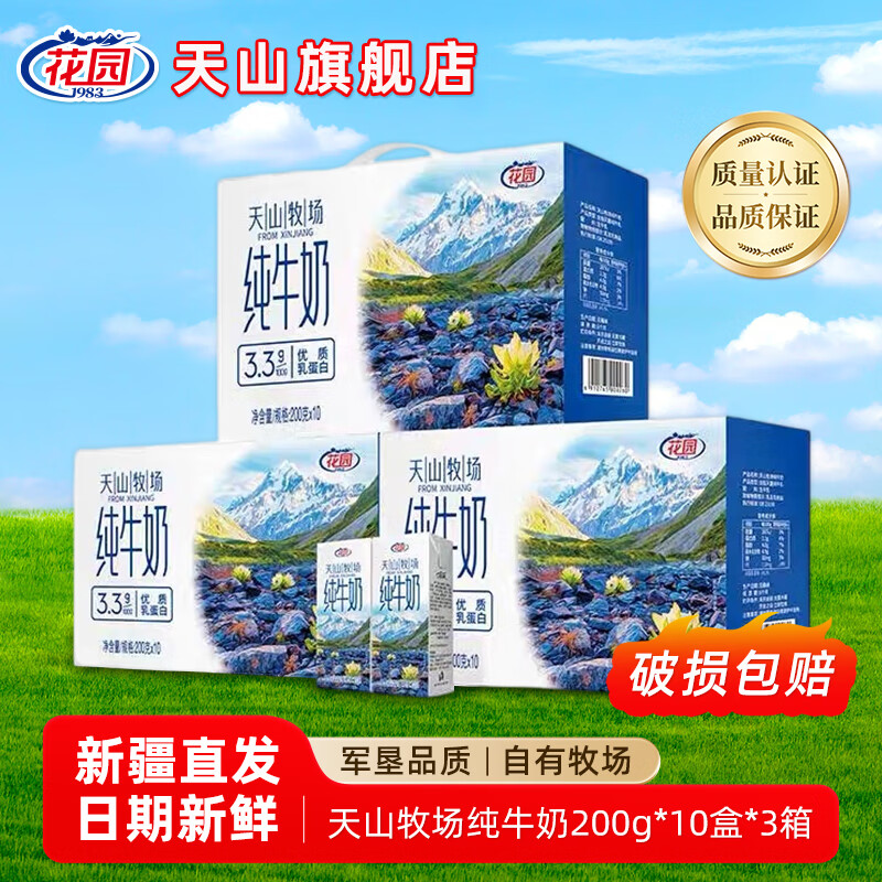 花园新疆花园天山牧场纯牛奶200g*10盒*5箱家庭纯牛奶囤货装 200g*10盒*3箱
