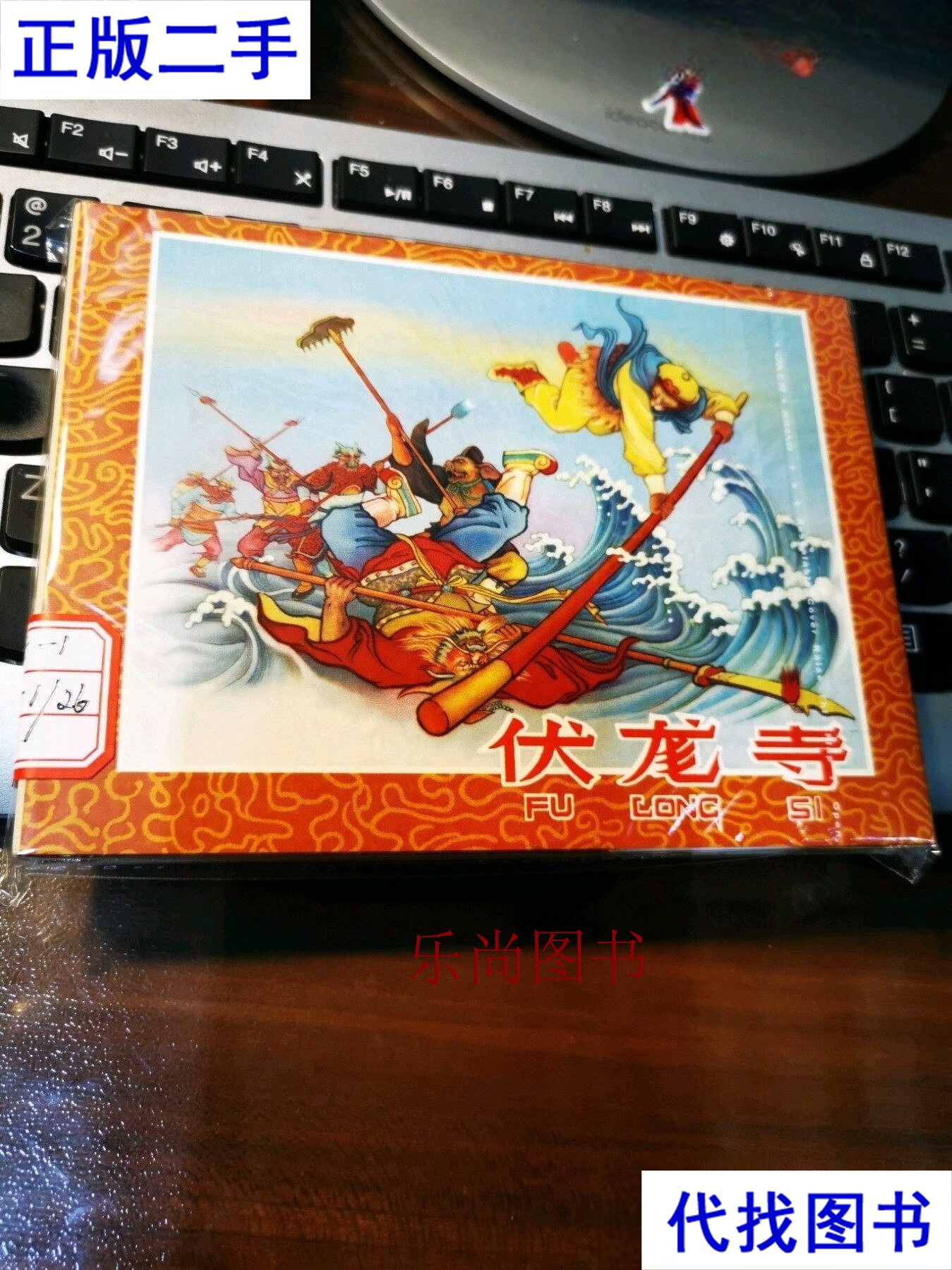 河北版棕边烫金面精装本《西游记》之:伏龙寺 张鹿山 河北美术出版社