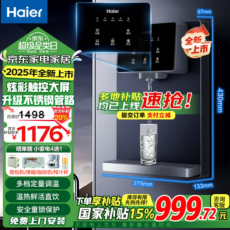 海尔（Haier）净水器家用厨下式RO反渗透加热直饮一体机餐边柜壁挂式管线机官方全屋前置过滤器直饮机净水套装 【全新上市】炫彩大屏管线机