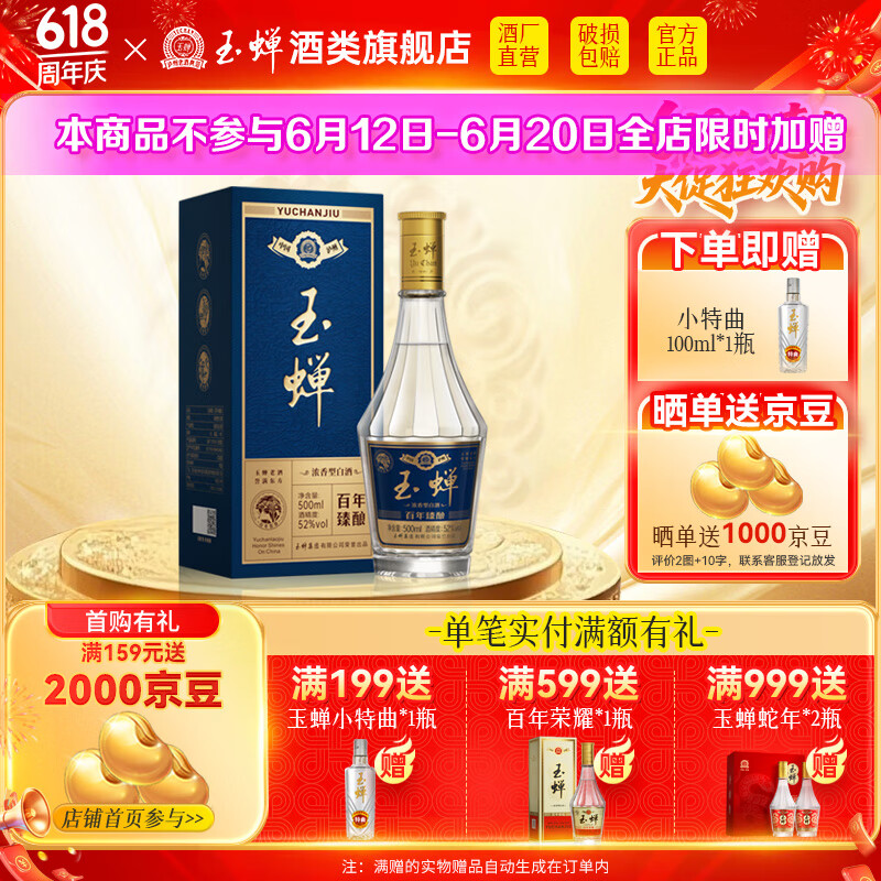 玉蝉百年臻酿 52度浓香型白酒纯粮 四川泸州百年老窖池老酒 52度 500mL 1瓶