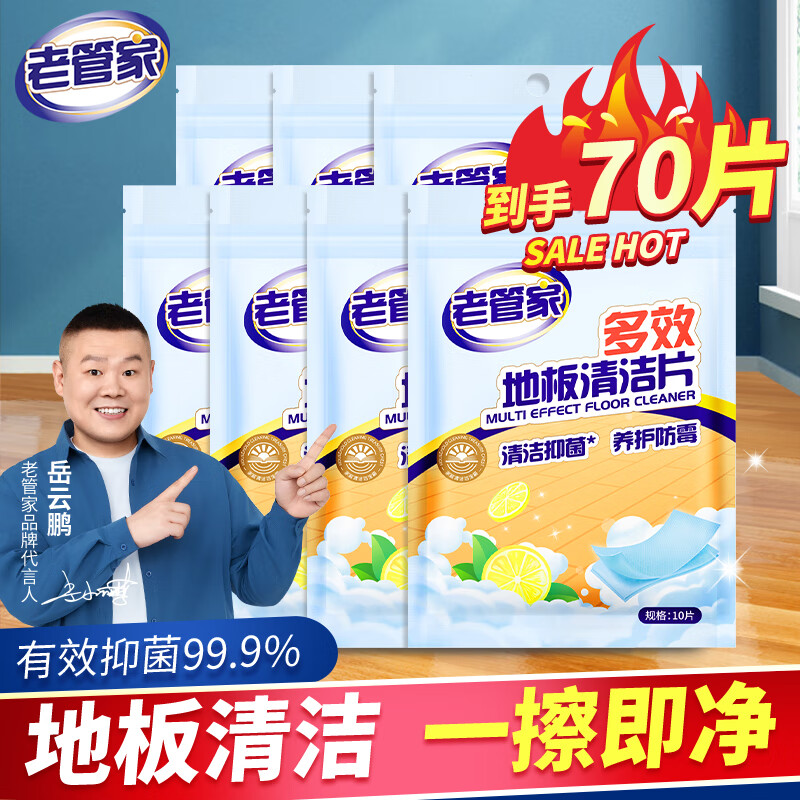 老管家地板清洁片木地板留香清洗专用家用清香型地板瓷砖除垢去污 10片 7袋 【到手70片】