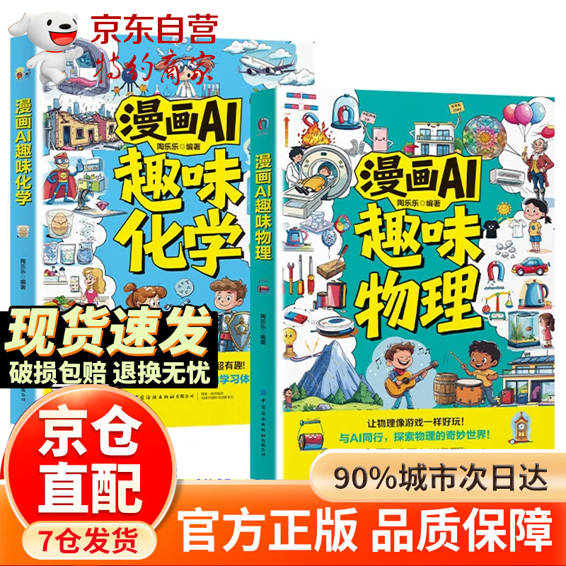 【官方正版-京仓直配】漫画AI趣味物理 漫画AI趣味化学全2册 趣味漫画物理化学100问 漫画趣味物理化学启蒙书 物理化学启蒙书漫画京东10-15岁 漫画物理 物理化学启蒙书全套 【抖音推荐2册】漫画