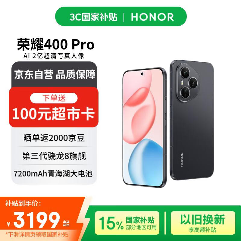 荣耀400 Pro 12+512 幻夜黑 2亿超清写真人像 7200mAh青海湖大电池 5G拍照手机【赠话费券】国家补贴