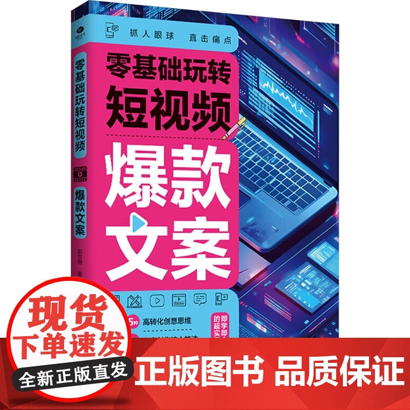 正版包邮 零基础玩转短视频 文案 郭志刚 著 天津科学技术出版社 图形图像 图形图像/多媒体(新)