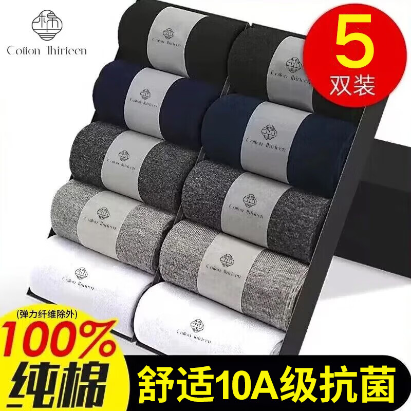 棉十三袜子男100%纯棉中筒秋冬季10A抗菌防臭黑白纯色商务休闲透气5双