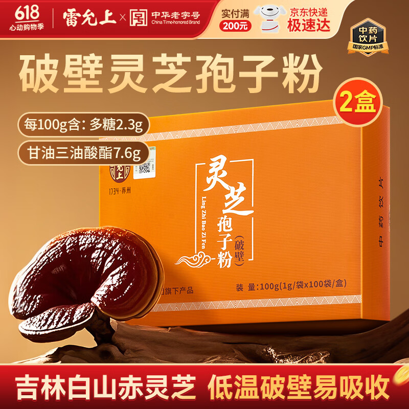 雷允上靈芝粉袍子粉赤靈芝靈芝三萜增強免疫力術(shù)后恢復(fù)營養(yǎng)品 【100天量】1g*100袋*2盒送禮袋