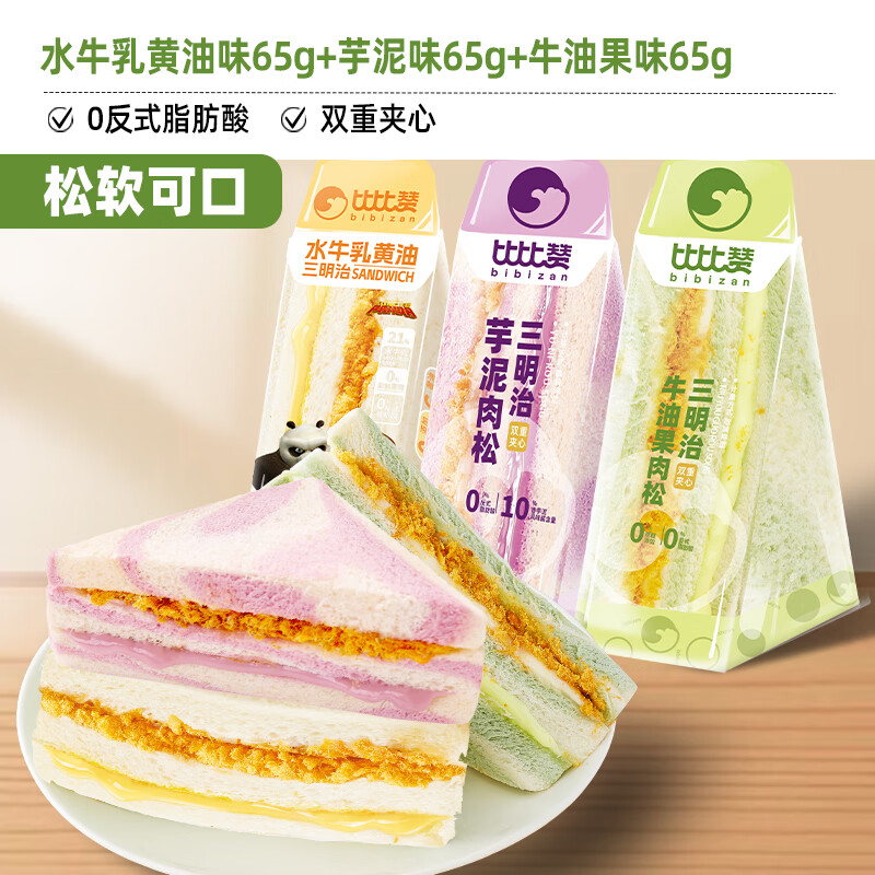 比比赞芋泥肉松三明治面包营养健康早餐整箱夹心零食小吃休闲食品 水牛乳黄油味65g+芋泥味65g+牛油