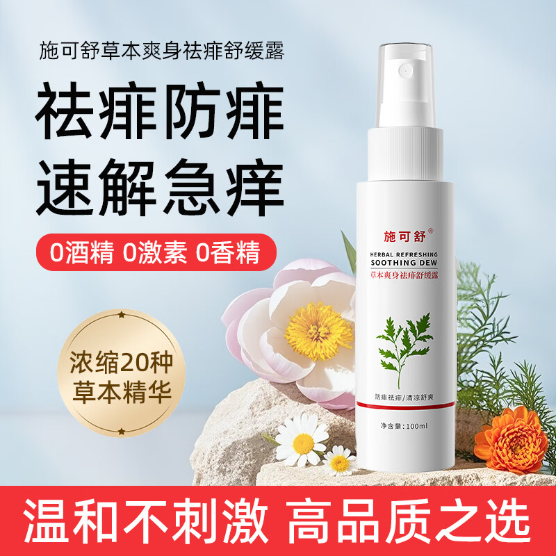 施可舒痱子水祛痱止痒婴儿爽身露宝宝去痱子热痱子专用成人儿童痱子粉 草本爽身祛痱舒缓露100ml
