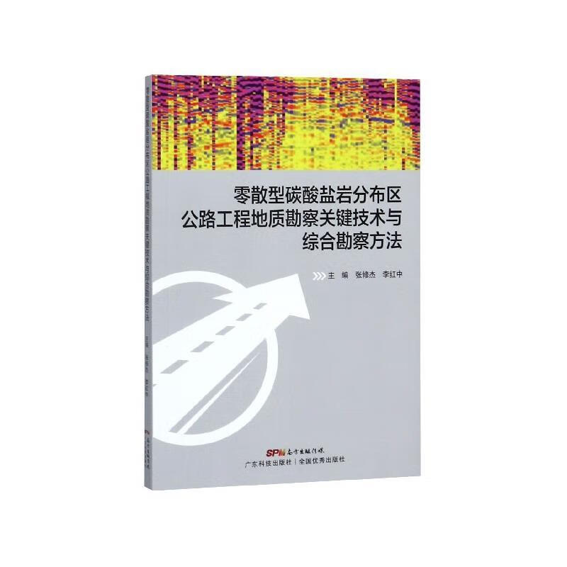 正版旧书 零散型碳酸盐岩分布区公路工程地质勘察关键技术与综合勘察