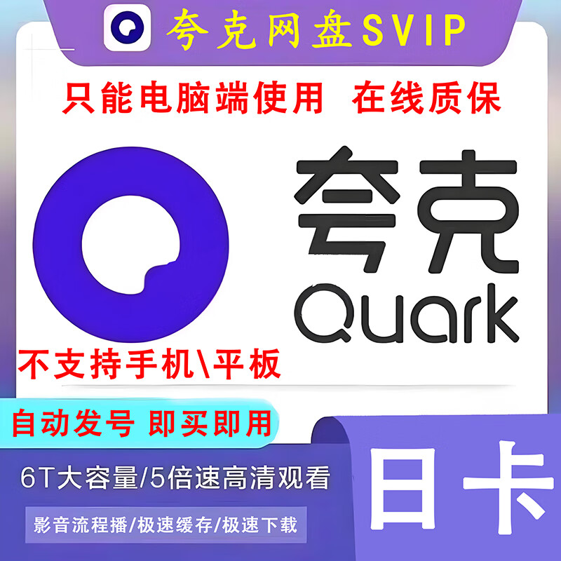 【电脑端】夸克网盘超级会员SVIP1天/周卡/7天 夸克svip云收藏 夸克浏览器 夸克网盘Svip 1天【只能电脑端】