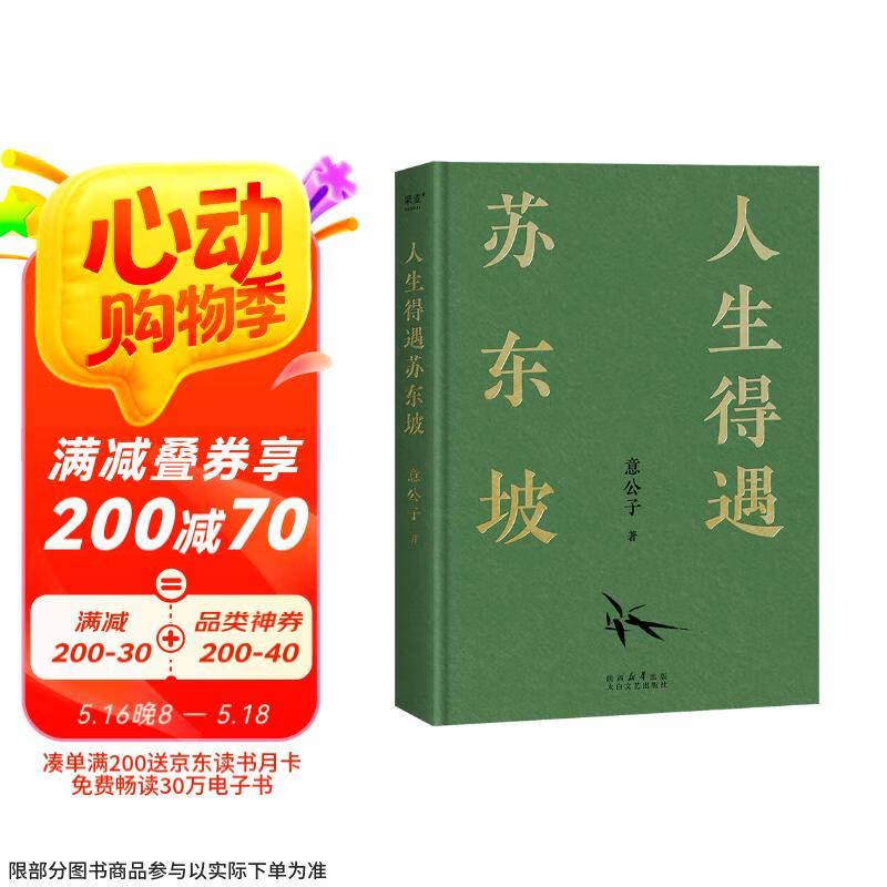 【 限量印签版+拉页+海报】人生得遇苏东坡   3500万人都在听意公子讲苏东坡，播放量超7亿次的人生活法参考！人生得遇苏东坡，方知可以这样活 京东超级618