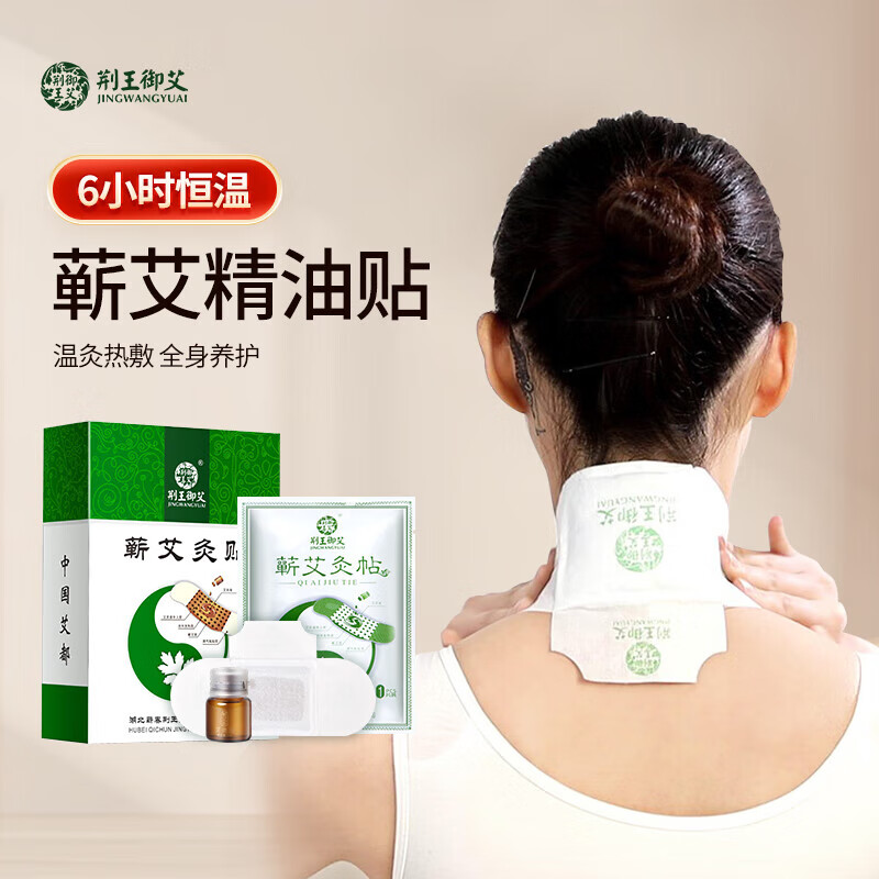 荊王御艾蘄艾灸貼精油發(fā)熱祛濕驅寒貼頸椎膝蓋腰部熱敷貼暖足暖腳艾草貼 蘄艾灸貼5貼+5瓶精油【1盒裝】