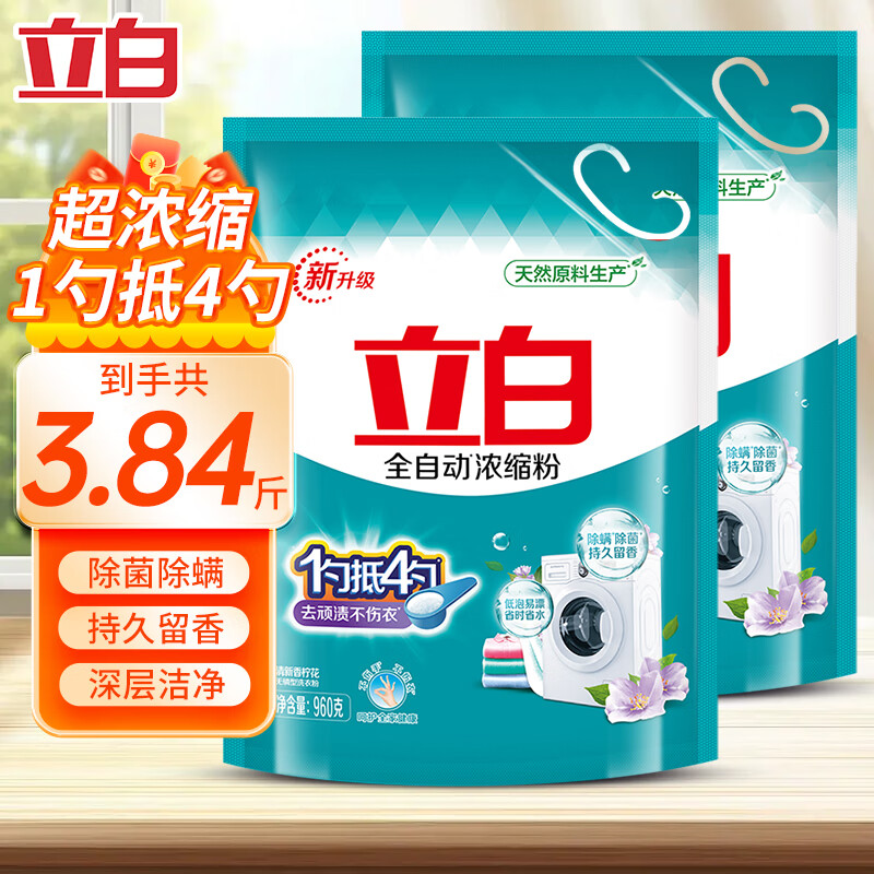 立白全自动浓缩洗衣粉袋装机洗低泡易漂除菌除螨去渍持久留香 到手3.84斤【960g*2袋】