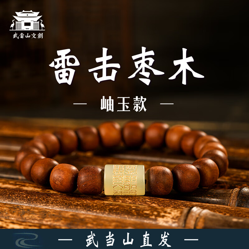 武当玄岳【武当山直发】玉化雷击枣木雷痕朱砂九字真言手串道家貔貅手链 岫玉款雷击枣木