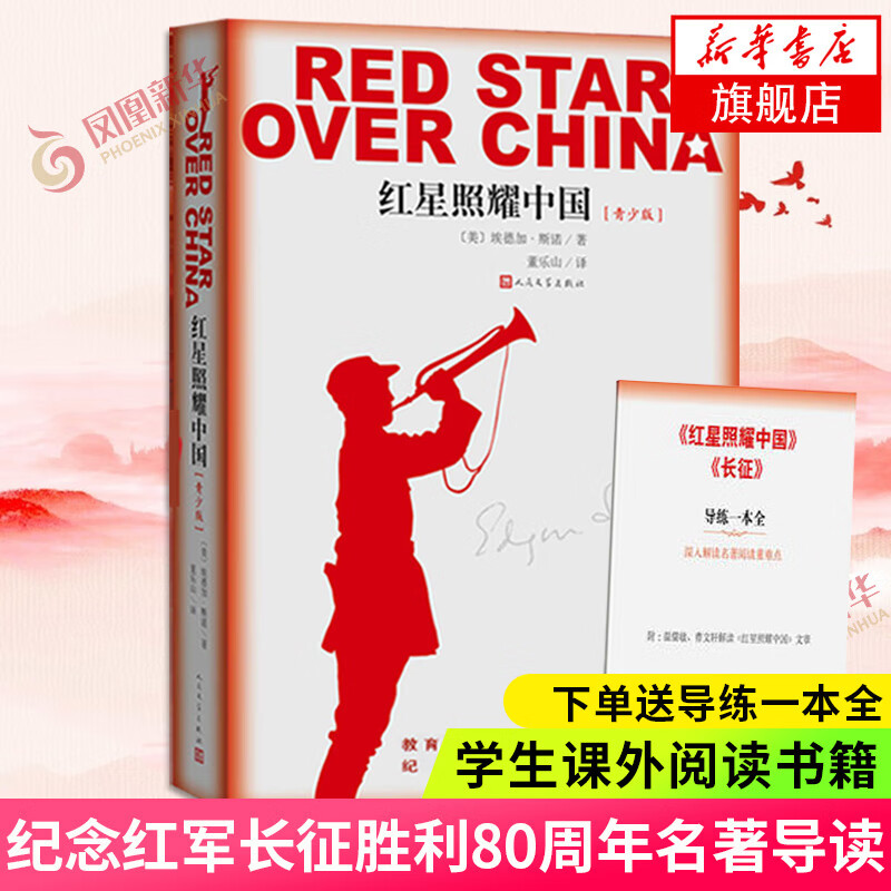 【赠导练册】红星照耀中国原著正版 八年级课外阅读 人民文学出版社 西行漫记纪念长征胜利八十年红心闪耀中国 凤凰新华书店旗舰店