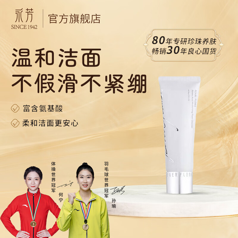 永芳珍珠花妍氨基酸洁面乳120g清洁保湿滋润温和不刺激干敏控油