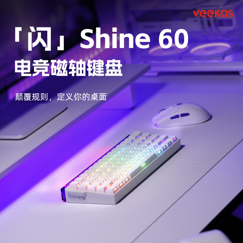 VEEKOS闪shine60无线磁轴键盘有线蓝牙2.4G三模电竞游戏客制化机械键盘无畏契约打瓦8K回报率带霓虹灯箱 白色侧刻有线电竞版-炫光磁轴