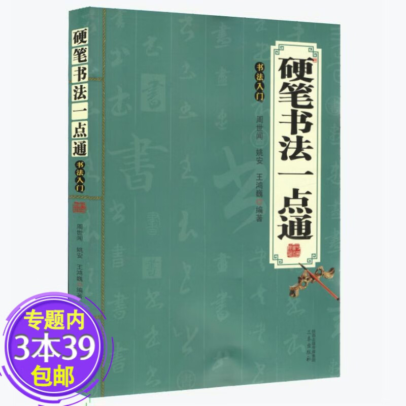 【包邮】书法入门隶书入门基础教程 硬笔书法一点通