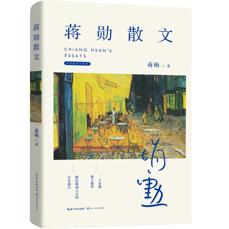 蒋勋散文（全彩插图珍藏版）属于什么档次？