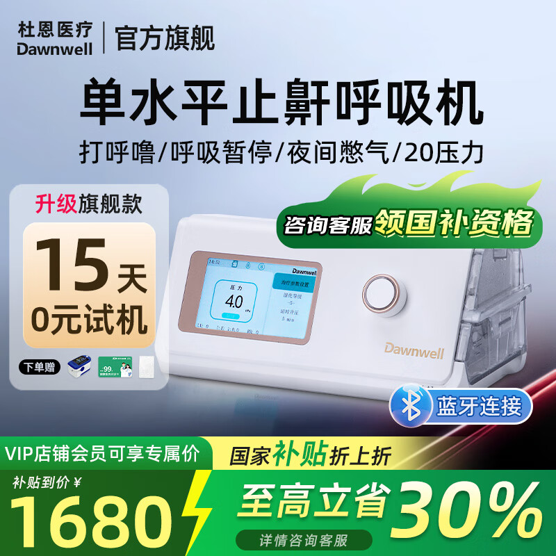 杜恩医疗呼吸机家用打呼噜双水平全自动医用无创止鼾打鼾睡眠呼吸暂停肺病 【升级蓝牙款】打鼾呼吸暂停单水平DH-A120f