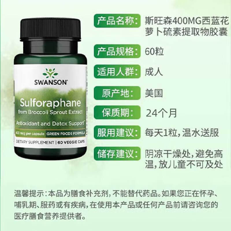 斯旺森（SWANSON）西蓝花萝卜硫素提取物胶囊 强化免疫调节肺部氧化族群健康 60粒/瓶