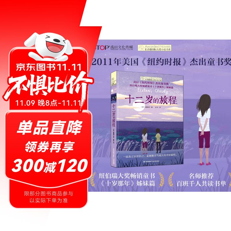 长青藤国际大奖小说十二岁的旅程《纽约时报》杰出童书奖)寻根、独立、亲情等主题小学三四五六年级中小学必读影响孩子一生的国际儿童文学奖经典名著课外阅读 