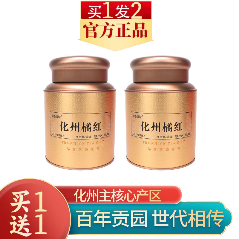 橘香情深26年陳藏化州橘紅90克罐裝 正宗化橘紅胎果切片桔紅 送禮佳品 26年陳片一罐【共2罐】 化橘紅