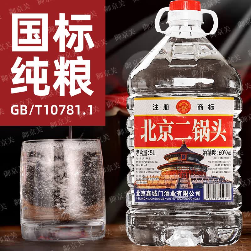 御京关【假一罚十】正宗北京二锅头纯粮绵柔清香型高度白酒5L约10斤批发 60度 5L 1桶 【三年窖藏】纯粮浓香