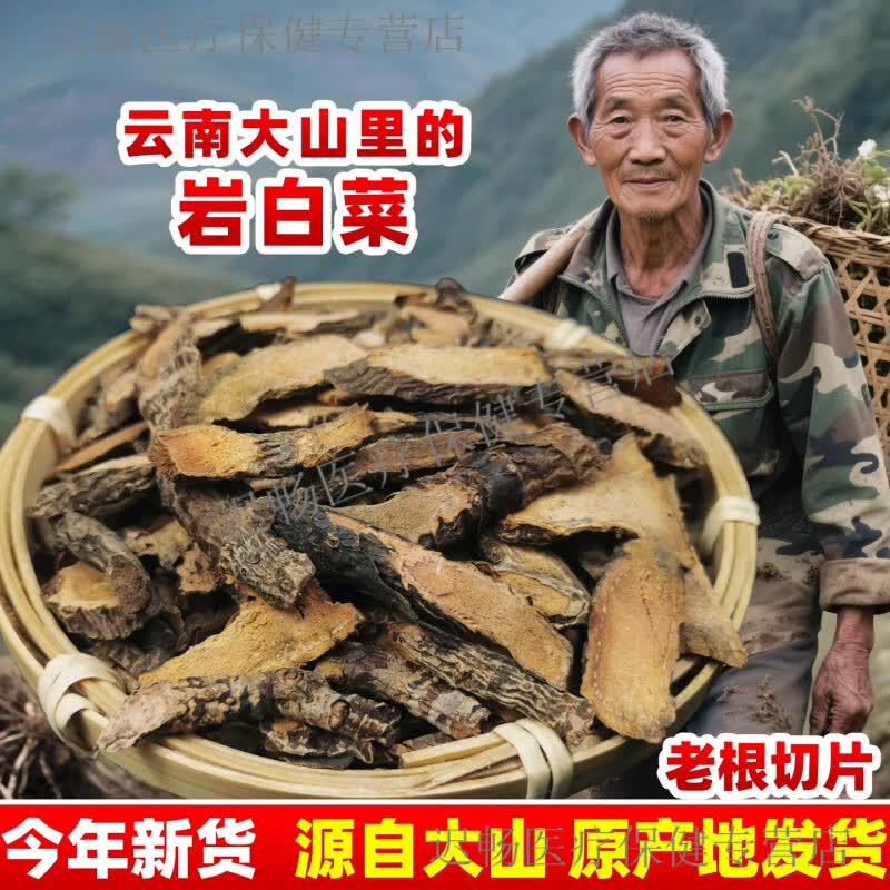 北京同仁堂原料云南岩白菜中药材500g干货泡水岩壁菜石白菜红岩七白菜