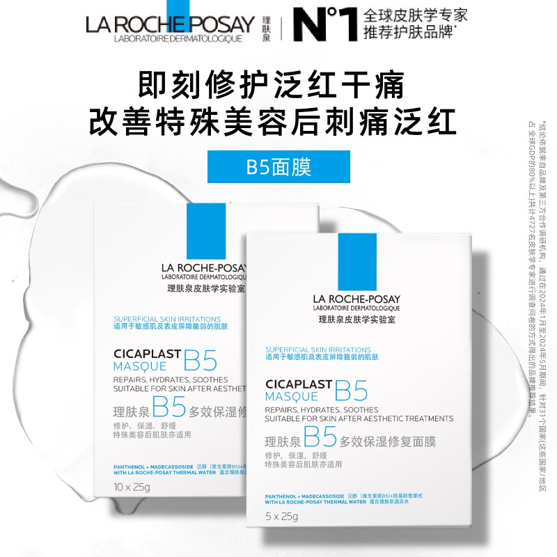 理肤泉B5面膜15片套装 补水保湿多效修护积雪草苷护肤品化妆品