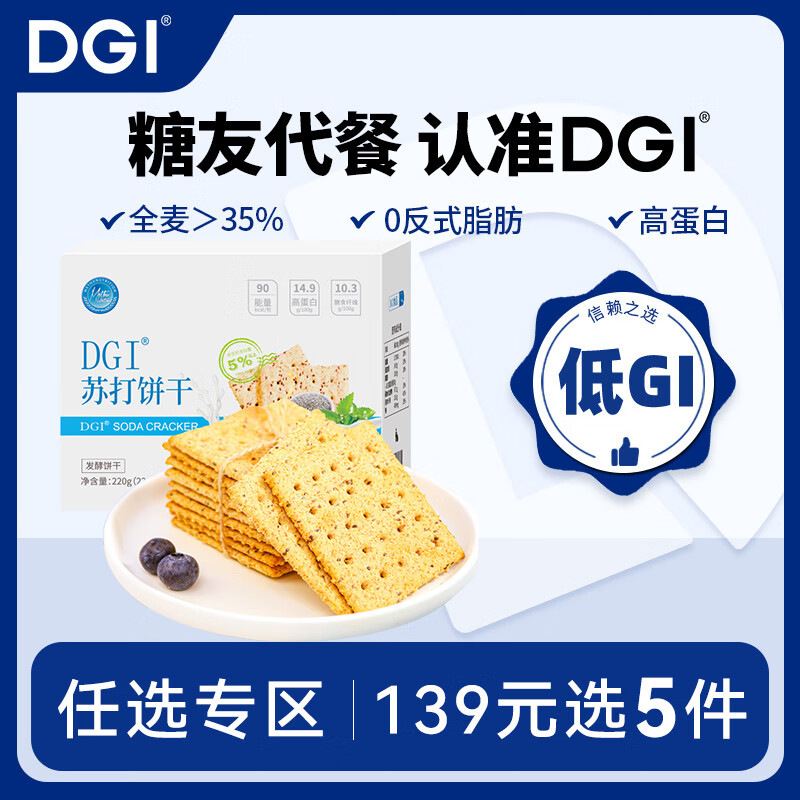 DGI【任選專區(qū)】低GI餅干威化無糖精營(yíng)養(yǎng)低孕婦零食粗糧代餐飽腹糖友 DGI蘇打餅干原味