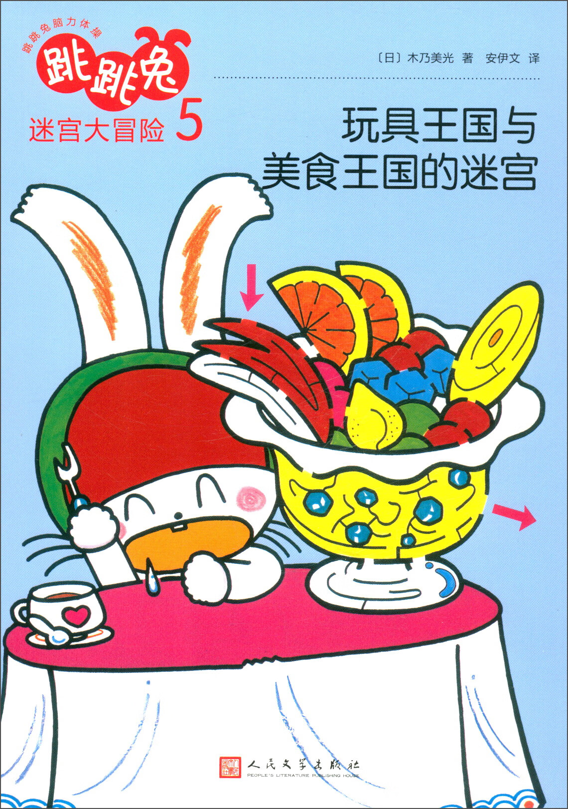 玩具王国与美食王国的迷宫/跳跳兔脑力体操：跳跳兔迷宫大冒险5
