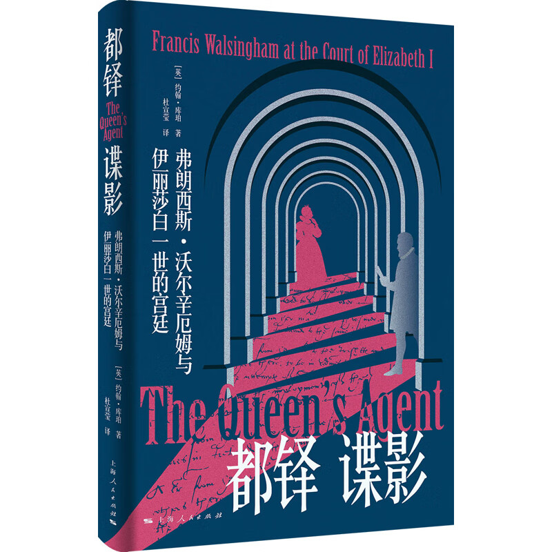 都铎谍影-弗朗西斯.沃尔辛厄姆与伊丽莎白一世的宫廷(英)约翰.库珀世界史上海人民出版社新华书店正版