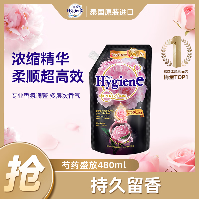 喜净Hygiene衣物柔顺剂护理剂 芍药盛放480ml 香氛柔顺防静电泰国进口