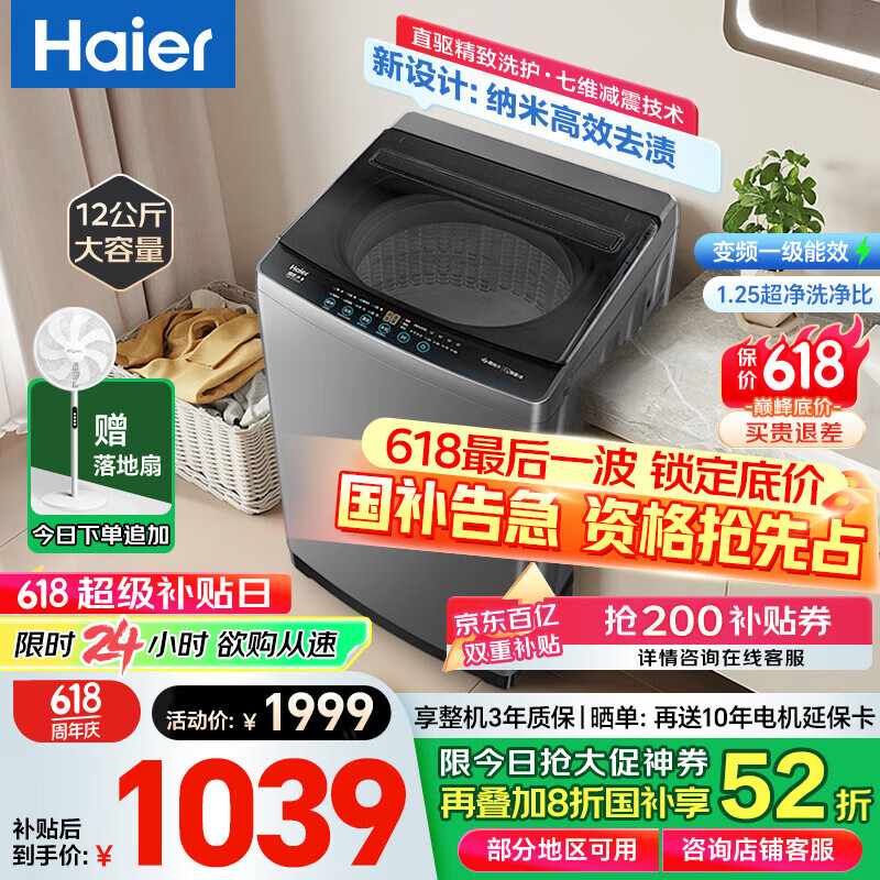 海尔（Haier）【12公斤大容量新品】波轮洗衣机全自动 家用懒人超净洗 直驱变频一级能效 国家补贴 以旧换新 12KG升级纳米高洁净+七维减震技术