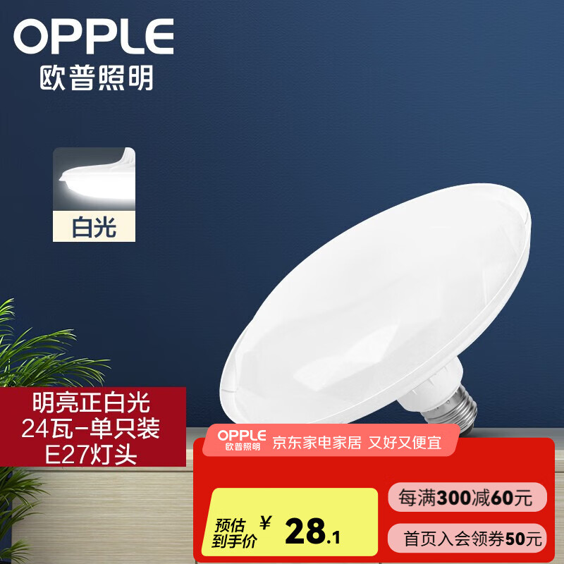 欧普（OPPLE）照明led灯泡飞碟灯白光超亮节能E27螺口客厅家用大功率球泡 【24W】【飞碟灯E27灯头】
