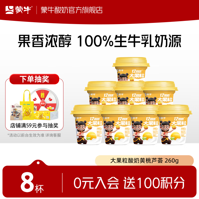 蒙牛（MENGNIU） 大果粒酸奶黄桃芦荟风味酸牛乳三角杯 260g*8杯
