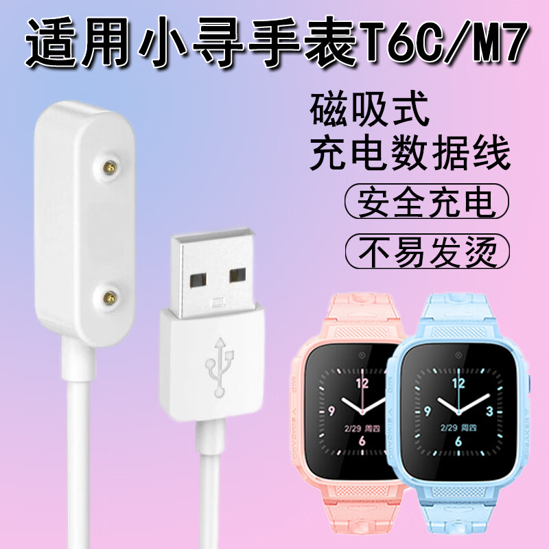 酷件适用小寻儿童手表T6C充电线小米电话手表M7磁吸充电器XPSWA006充电数据线配件 磁吸充电线 适用：小寻儿童手表T6C/M7