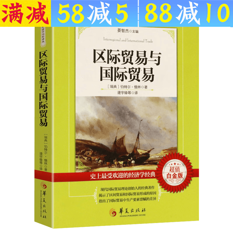 【包邮】西方经济学译丛： 区际贸易与国际贸易 定价35
