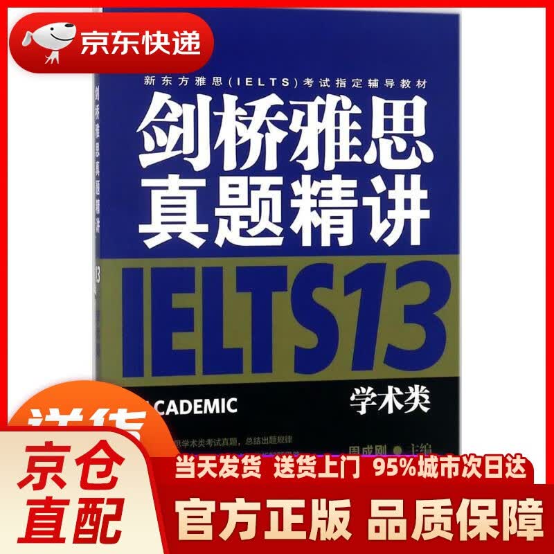 新东方 剑桥雅思真题精讲13:学术类 周成刚 主编 海豚出版社