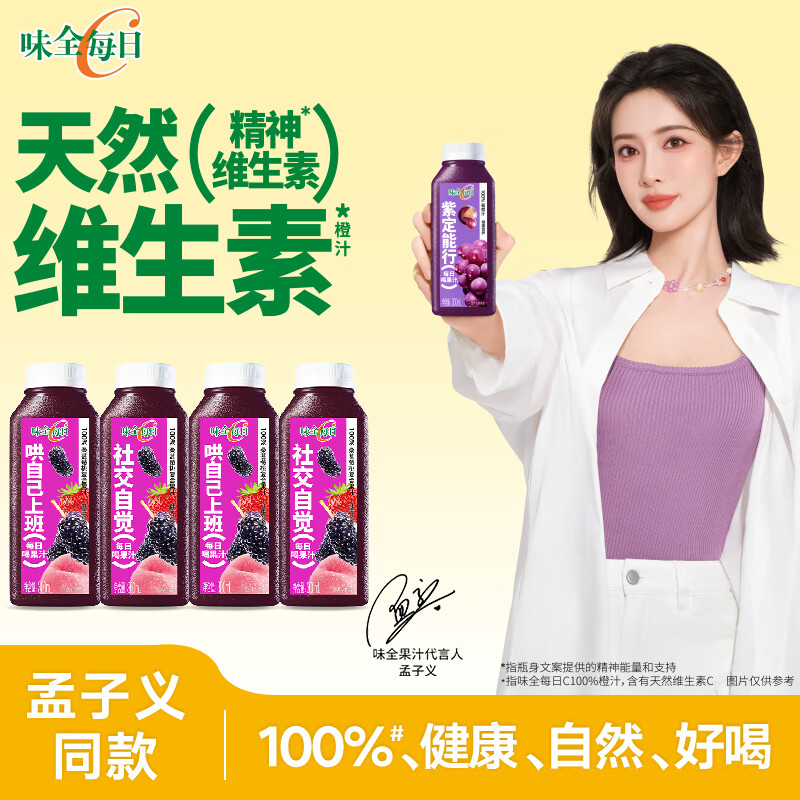味全【孟子义同款】每日C桑葚莓桃复合果汁300ml*4冷藏饮料组合装