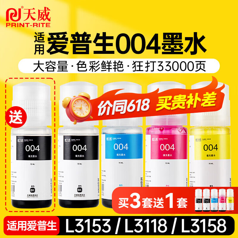天威004墨水适用EPSON爱普生打印机L3153 L3156 L3158 L3118 L3119 L1118 L1119 L3255 3251 3151 3253 L3258