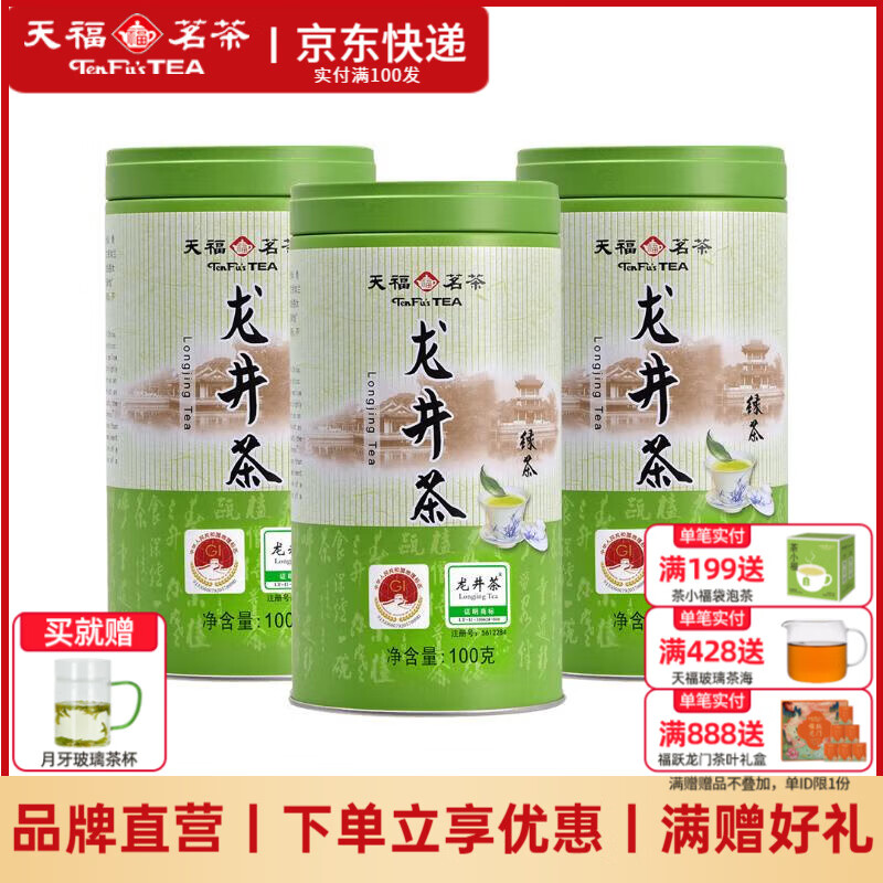 天福茗茶茗茶 2025新茶早春茶 浙江龙井 早春绿茶 浙江新昌产100G罐装 3罐装