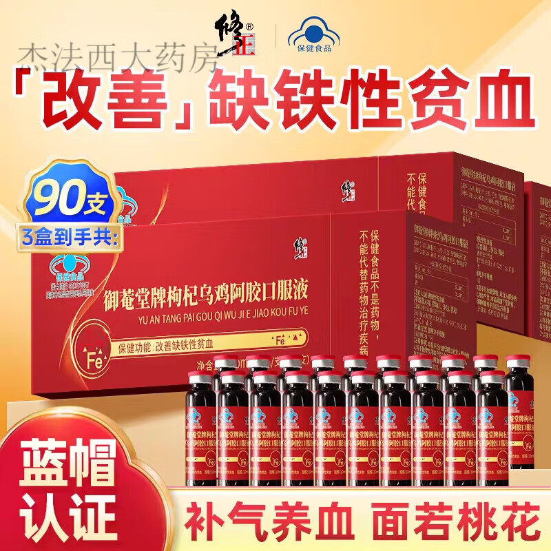 修正御菴堂牌枸杞乌鸡阿胶口服液10ml*30支/盒改善缺铁性贫血