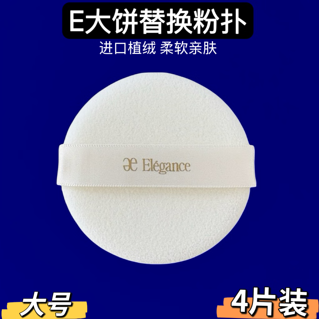 雅莉格丝粉扑E大饼粉饼替换粉扑欢颜粉饼便携装用定妆专用圆形 家庭装7.5cm 4枚 -进口植绒 京东折扣/优惠券