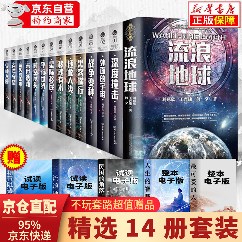 【京仓直达】正版刘慈欣科幻系列流浪地新华书店正版完整无删减球小说宇宙坍缩吞噬地球自虫子的世界营官方旗舰店 微纪 2.5次世界大战半人马座科幻系列 刘慈欣科幻小说14册(全集优惠)