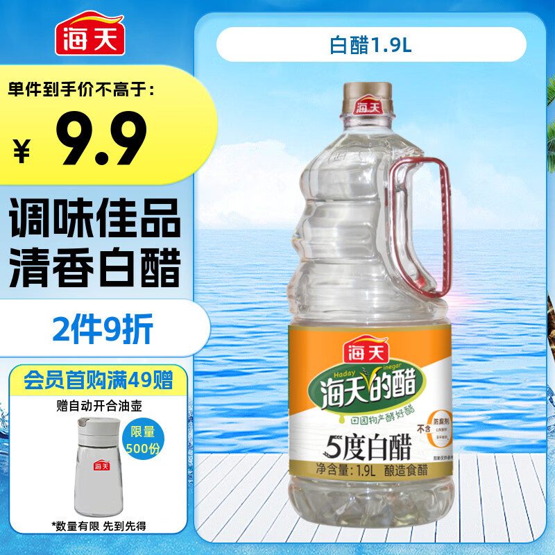 海天 白醋5° 1.9L 醋酸浓郁 点蘸凉拌炒菜 调味品调味料