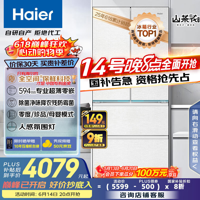 海尔（Haier）山茶花485升全空间保鲜594mm专业超薄零嵌法式多门电冰箱一级能效BCD-485WGHFD1BWLU1国家补贴20%