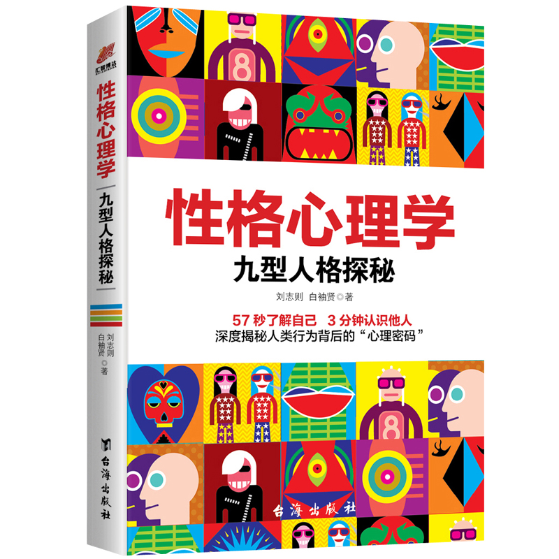 性格心理学：九型人格探秘