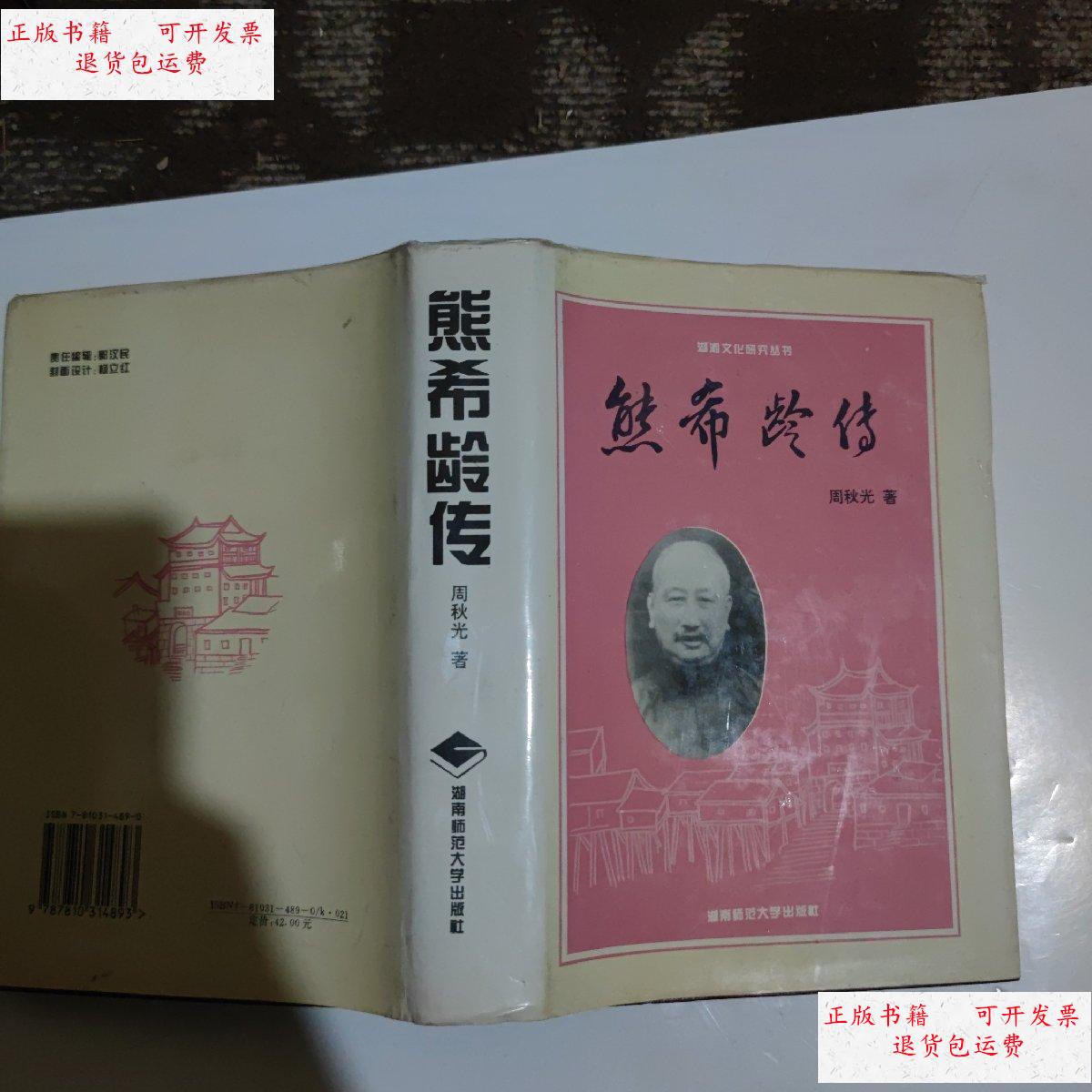 【二手9成新】熊希龄传周秋光先生签名盖印本 /周秋光 湖南师范大学